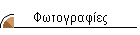 Φωτογραφίες